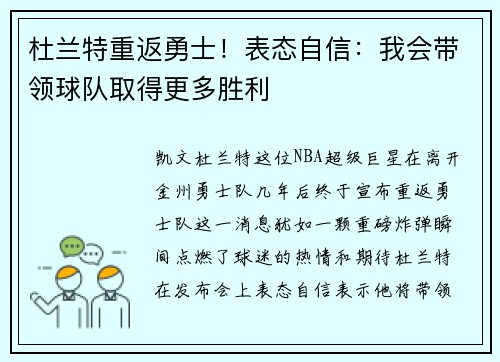 杜兰特重返勇士！表态自信：我会带领球队取得更多胜利
