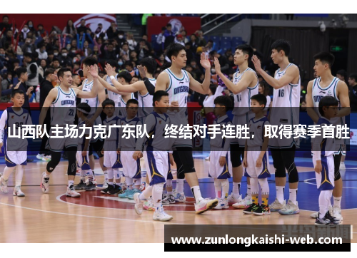 山西队主场力克广东队，终结对手连胜，取得赛季首胜