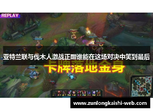 亚特兰联与伐木人激战正酣谁能在这场对决中笑到最后