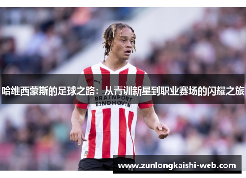 哈维西蒙斯的足球之路:从青训新星到职业赛场的闪耀之旅