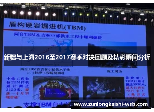 新疆与上海2016至2017赛季对决回顾及精彩瞬间分析