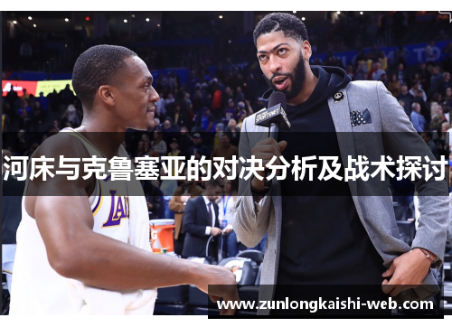河床与克鲁塞亚的对决分析及战术探讨