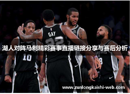 湖人对阵马刺精彩赛事直播链接分享与赛后分析