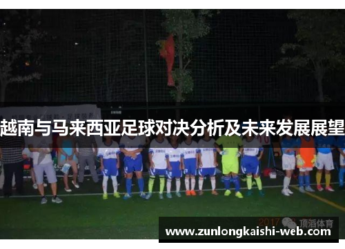 越南与马来西亚足球对决分析及未来发展展望