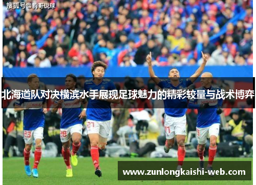 北海道队对决横滨水手展现足球魅力的精彩较量与战术博弈