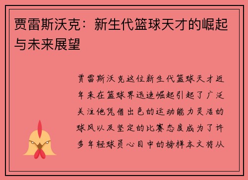 贾雷斯沃克:新生代篮球天才的崛起与未来展望