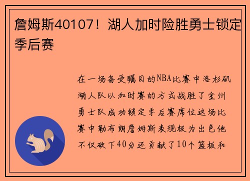 詹姆斯40107!湖人加时险胜勇士锁定季后赛