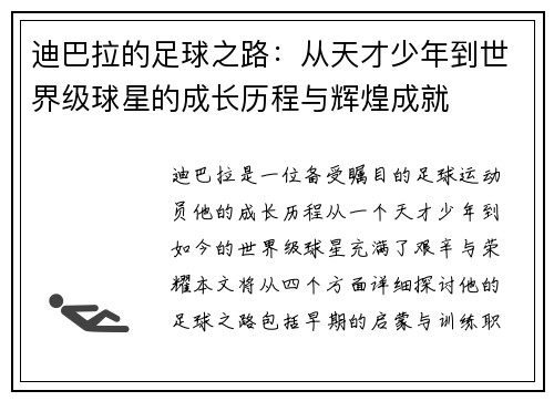 迪巴拉的足球之路:从天才少年到世界级球星的成长历程与辉煌成就
